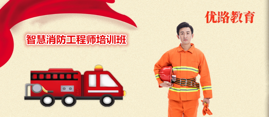 智慧消防工程师41.jpg